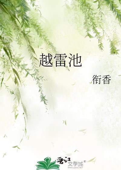 越雷池的典故