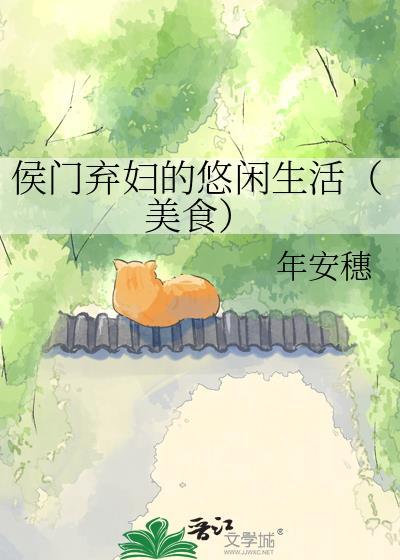 侯门弃妃之幸福生活