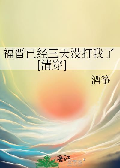 福晋躺赢了
