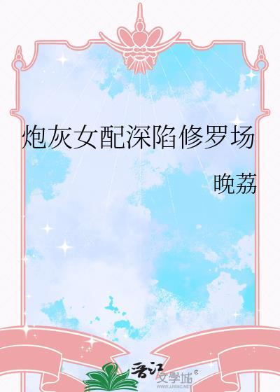 炮灰女配重新修仙