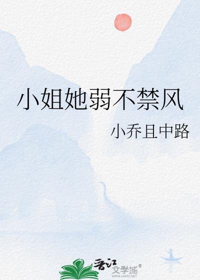 小姐她弱不禁风TXT百度