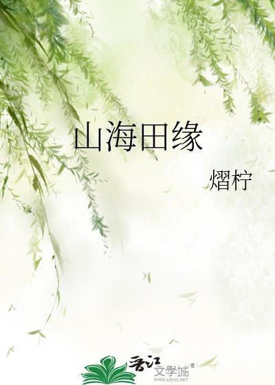 山海田缘by周时桉全文免费阅读笔趣阁最新章节
