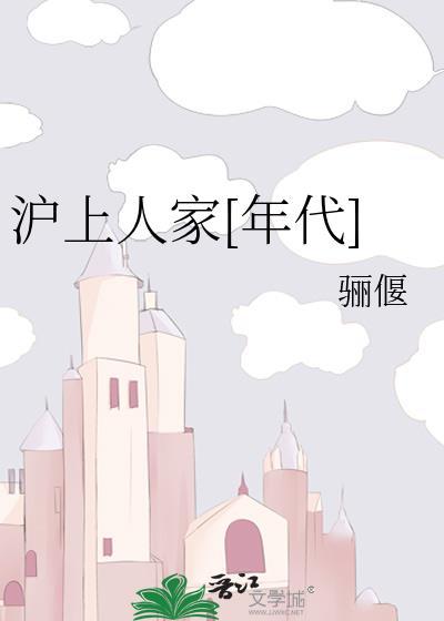 沪上人家房子