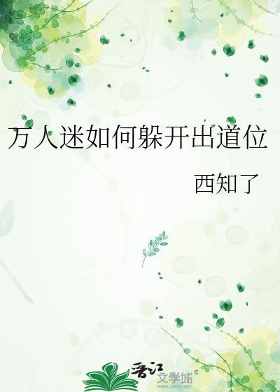 万人迷如何躲开出道位免费阅读