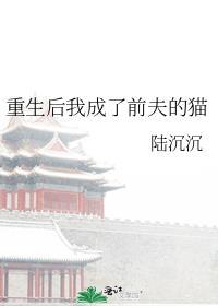 重生后我成了前夫的猫by谢沧浪