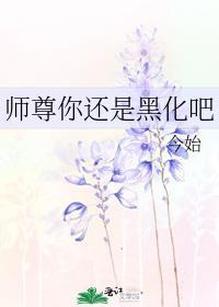 师尊黑化怎么办