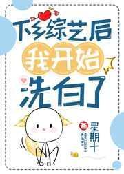 下乡综艺后我开始洗白了 星期十