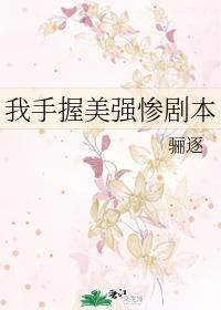 我手握美强惨剧本txt云盘