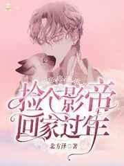 捡个影帝回家过年百度
