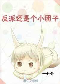 反派是个小团子格格党