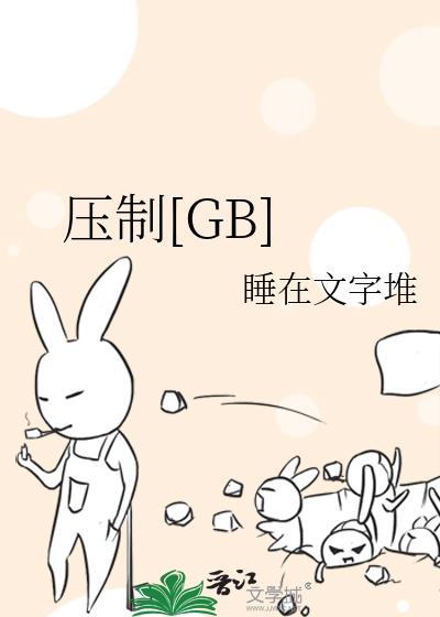 压制拼音