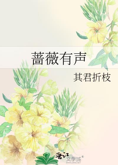 蔷薇有声by其君折枝笔趣阁