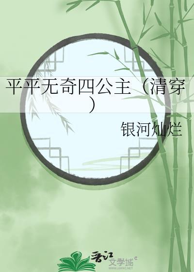 平平无奇四公主清穿格格党