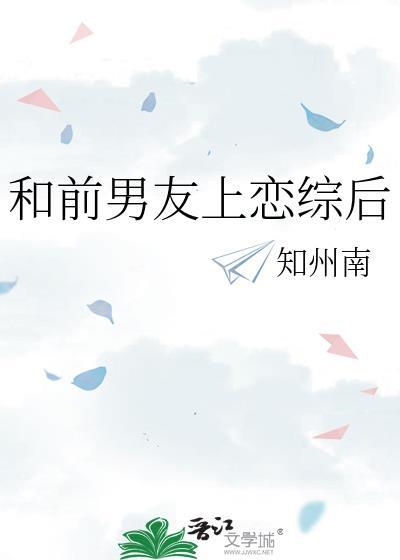 和前男友上恋综后笔趣阁