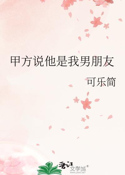 男生说他是你男朋友怎么回复