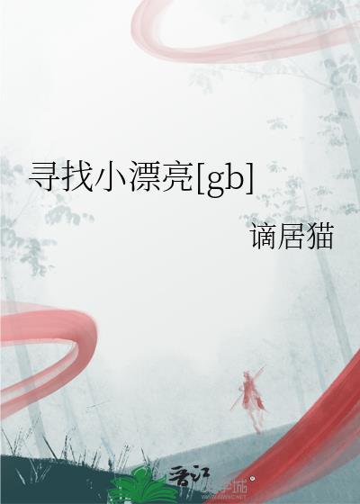 寻找美丽电影