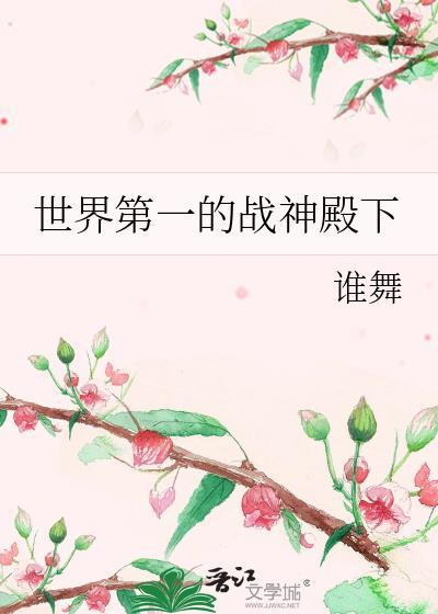 世界第一的战神殿下是什么