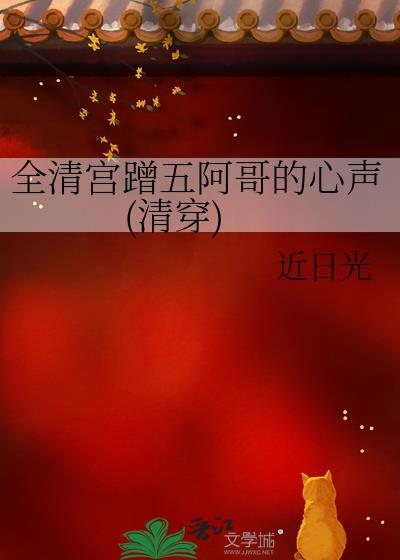 全清宫蹭五阿哥的心声清穿免费