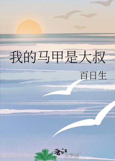 我的马甲是大叔TXT