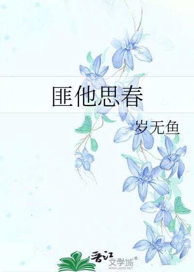 匪他思春番外篇