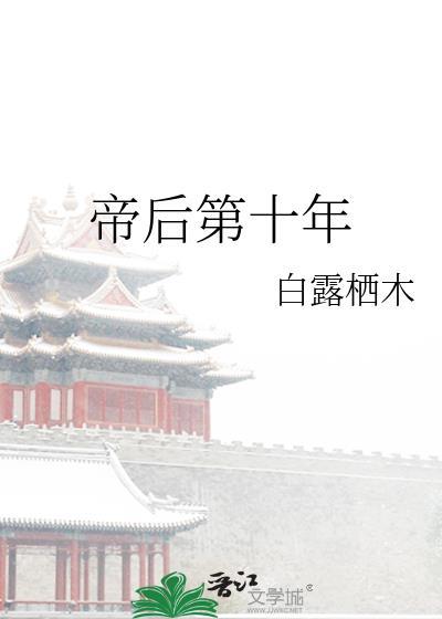 帝后第十年谢敛