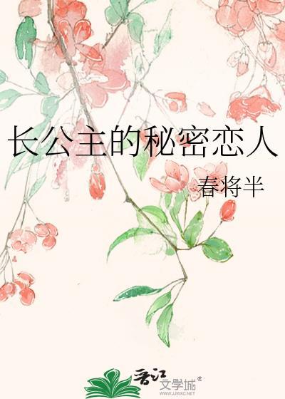 长公主的秘密恋人免费阅读