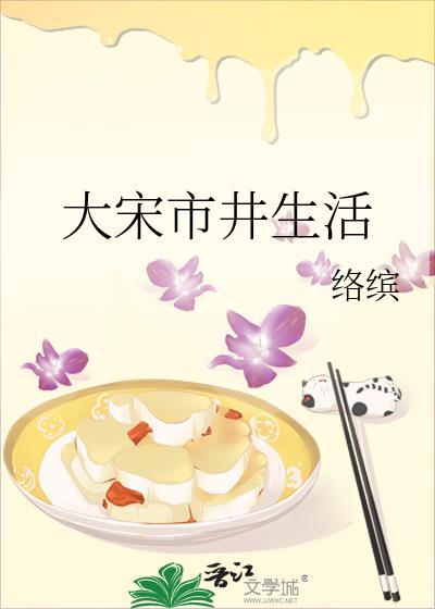 大宋市井生活番外