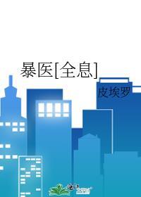 暴医[全息