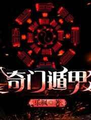 奇门遁甲2免费观看高清完整版