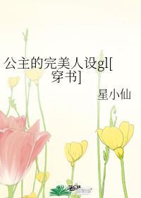 公主的完美人设[穿书gl