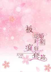 被退婚