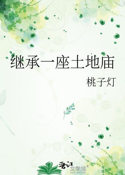 继承一座土地庙 桃子