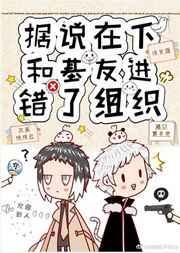 据说在下和基友进错了组织免费
