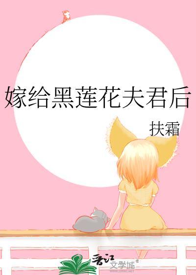 嫁给黑莲花夫君后扶霜