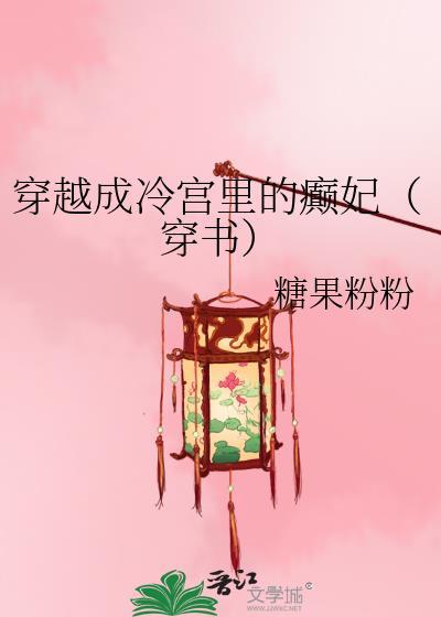 穿越成了冷宫弃后
