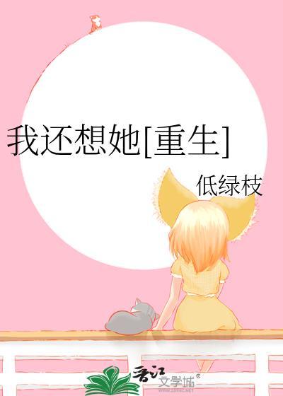 我还想她在线听