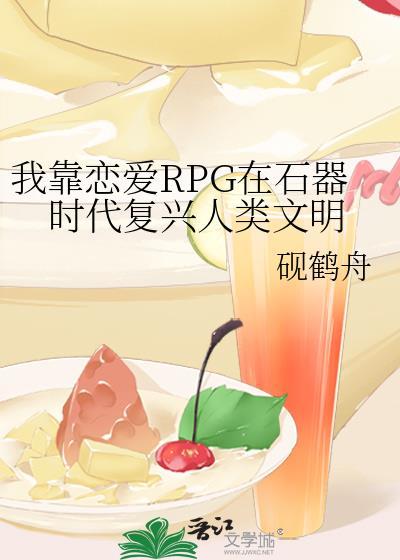 我靠恋爱RPG在石器时代复兴人类文明 砚鹤舟