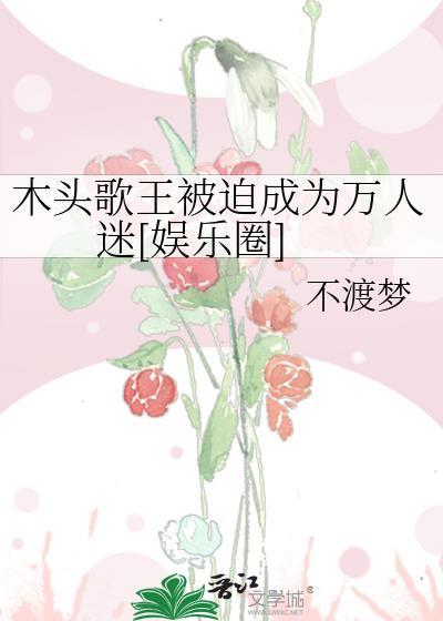 歌词 木头人