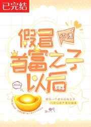 假冒首富之子以后免费阅读