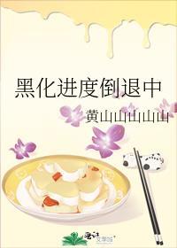 黑化到极致