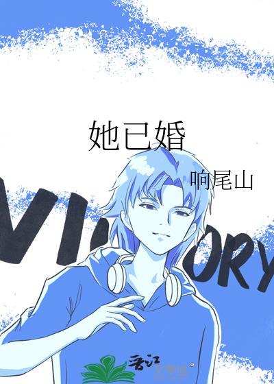 她已婚我喜欢她