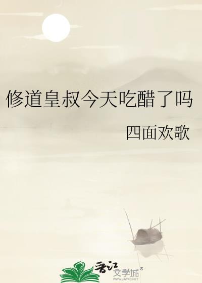 修道皇叔今天吃醋了吗四面楚歌