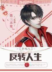 反转人生(互穿)txt