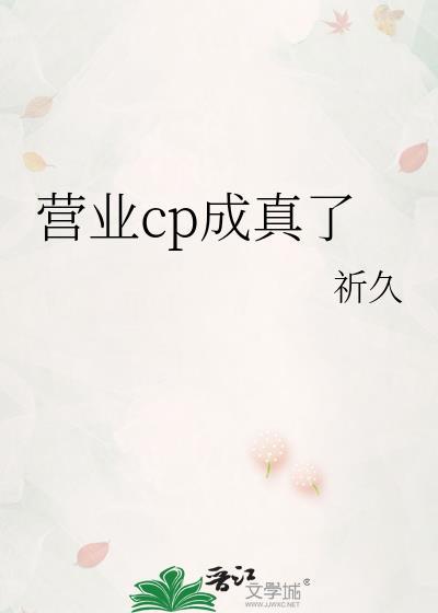 营业cp成真了祈久