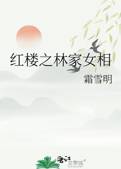 红楼之林家女相txt