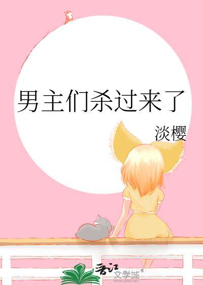 男主个个要杀我