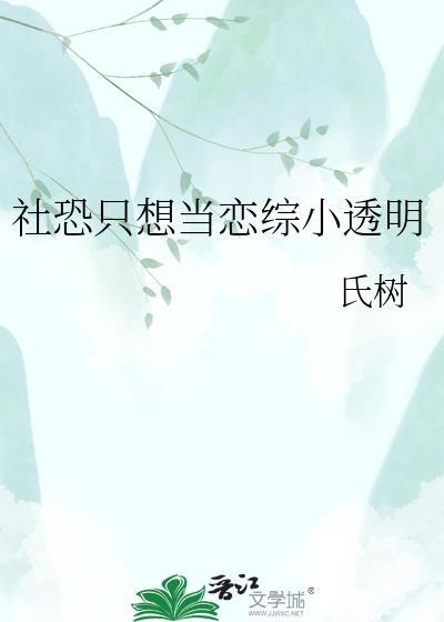 社恐只想当恋综小透明 番外