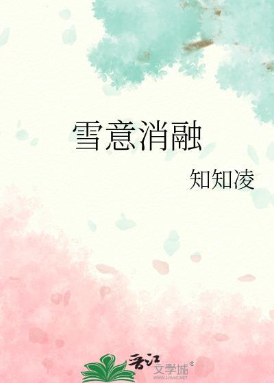 雪意消融知知凌