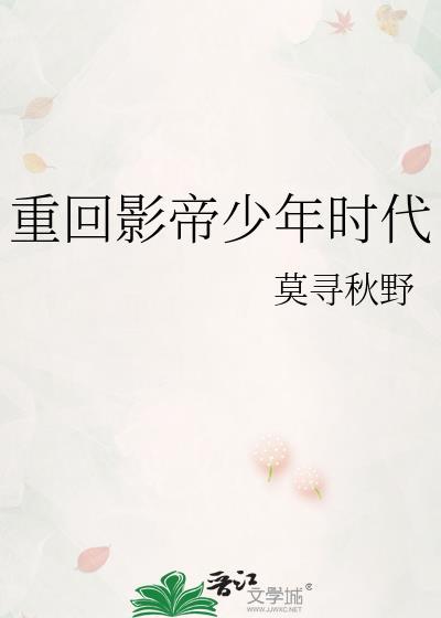 影帝重回高三txt