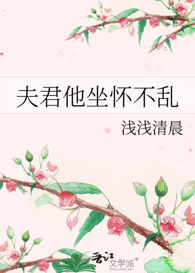 夫君他坐怀不乱免费阅读